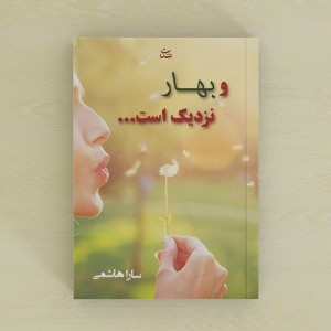 و بهار نزدیک است...