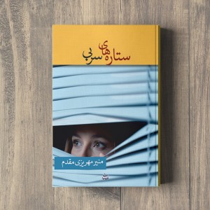 ستاره‌های سربی