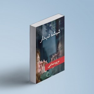 شیشه تب دار