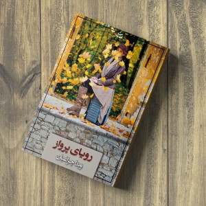 رویای پرواز