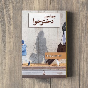 چهارمین دختر حوا