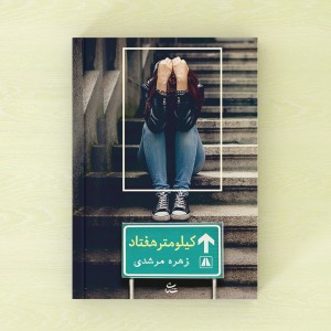 کیلومتر هفتاد