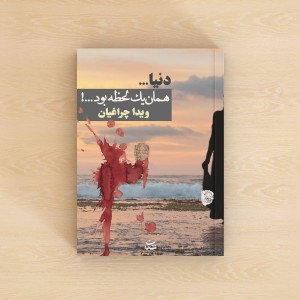 دنیا همان یک لحظه بود