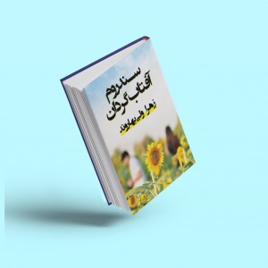 سندروم آفتاب‌گردان