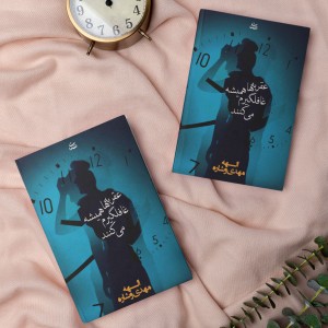 عقربه‌ها همیشه غافلگیرم می‌کنند