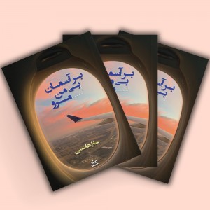 بر آسمان بی من مرو