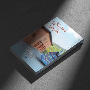 دختر شالی، عطر خزر