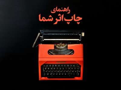 چگونه کتابم را منتشر کنم؟