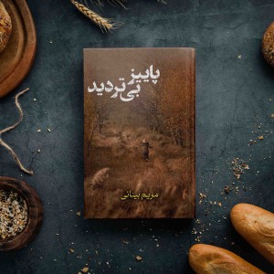 پاییز بی تردید