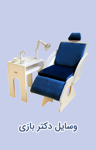 وسایل دکتر بازی