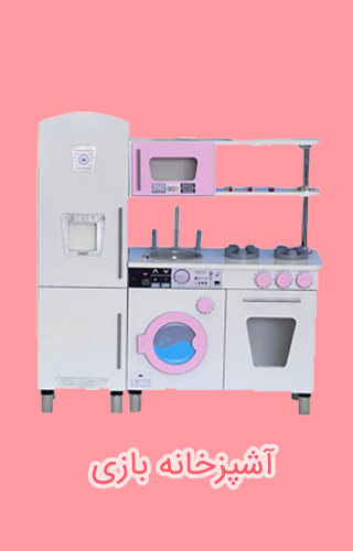 لوازم آشپزخانه بازی