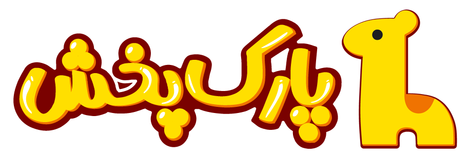 پارک پخش | تجهیزات مهد کودک و وسایل خانه بازی