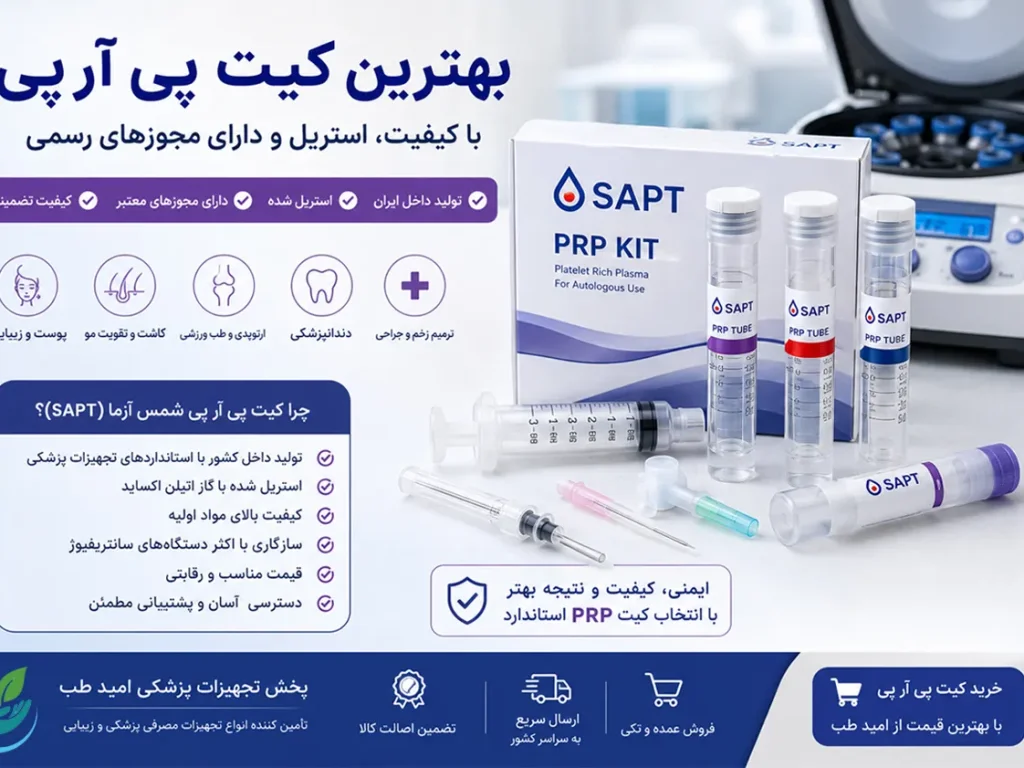 بهترین کیت پی آر پی (PRP) چیست؟ | راهنمای کامل خرید، قیمت و مقایسه کیت‌های PRP
