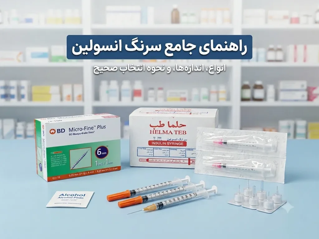 انواع سرنگ انسولین | راهنمای خرید، قیمت، برندها و کاربرد