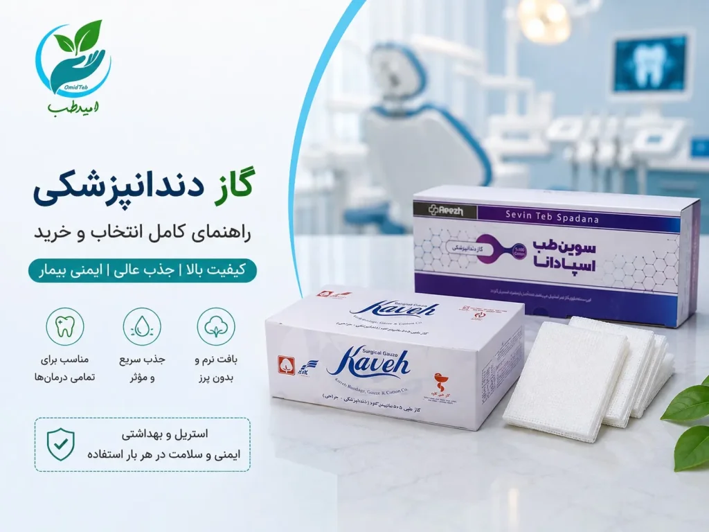 گاز دندانپزشکی چیست؟ انواع، کاربرد و راهنمای خرید با بهترین قیمت در پخش امیدطب
