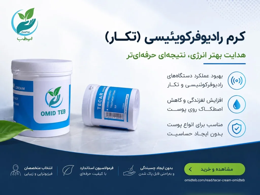 کرم رادیوفرکانسی (تکار) چیست؟ راهنمای انتخاب و خرید با بهترین قیمت در پخش امیدطب