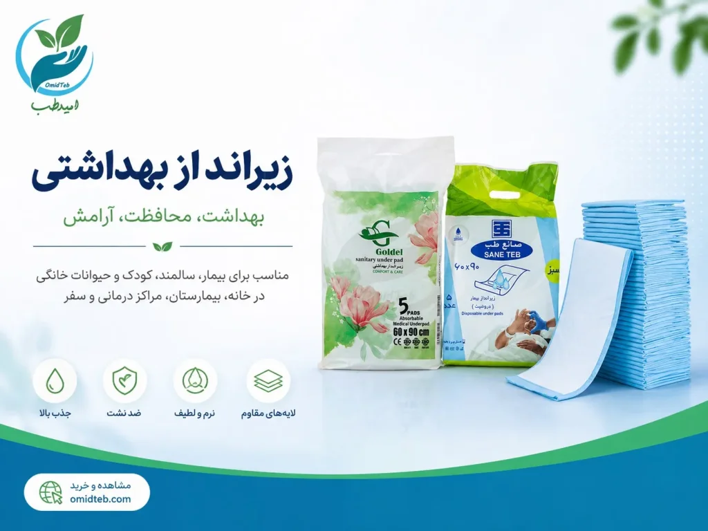 راهنمای خرید زیرانداز بهداشتی (دروشیت) با بهترین قیمت در پخش امیدطب
