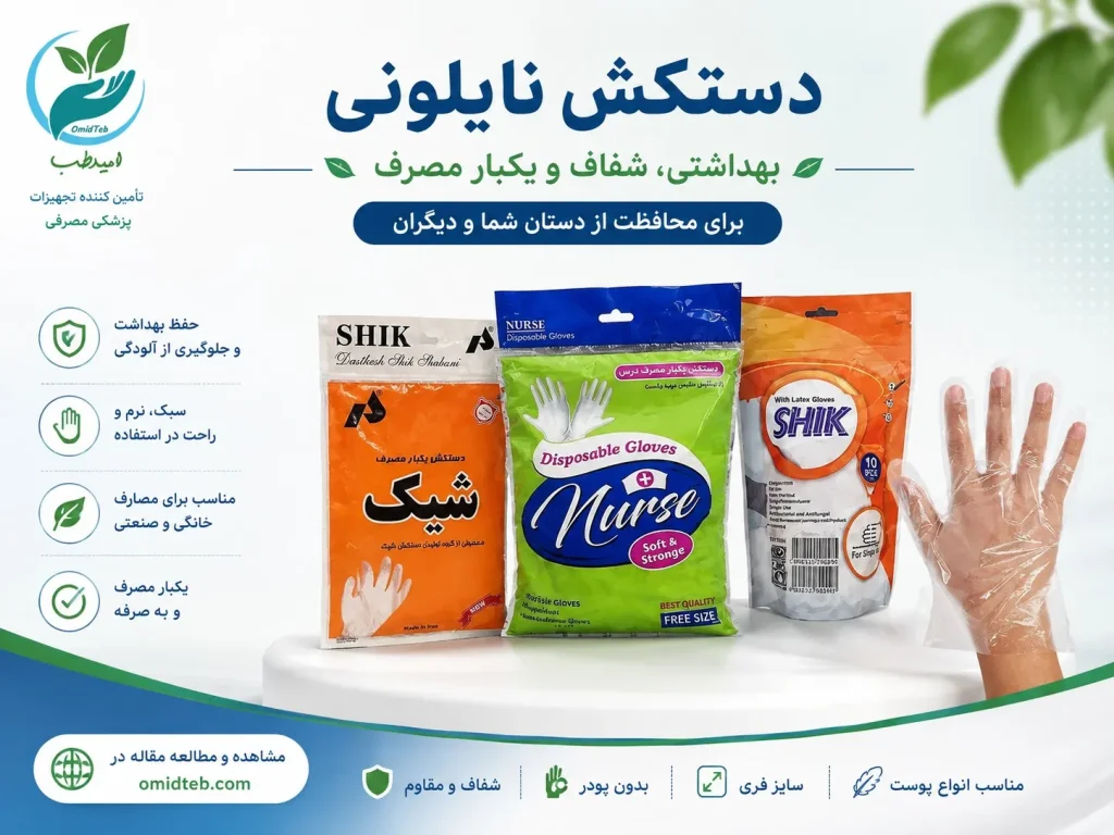دستکش نایلونی چیست؟ کاربرد، انواع و راهنمای خرید با بهترین قیمت در پخش امیدطب