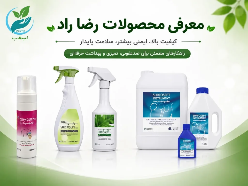 محصولات ضدعفونی کننده رضاراد
