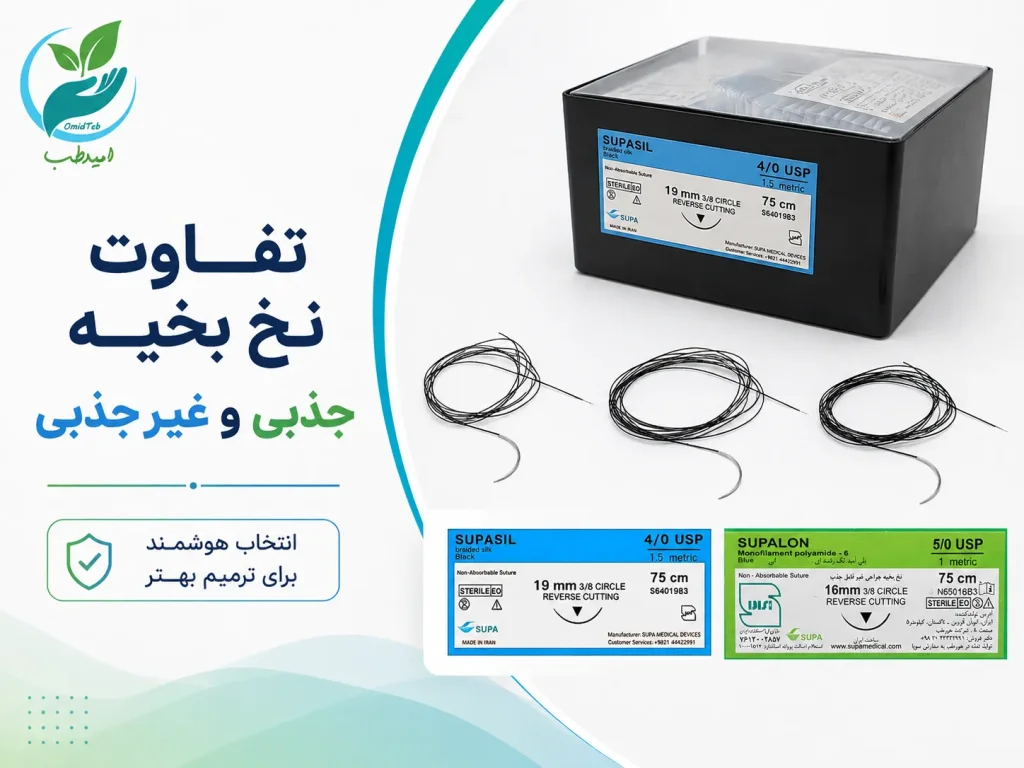 تفاوت نخ بخیه جذبی و غیرجذبی؛ کدام برای کدام جراحی؟