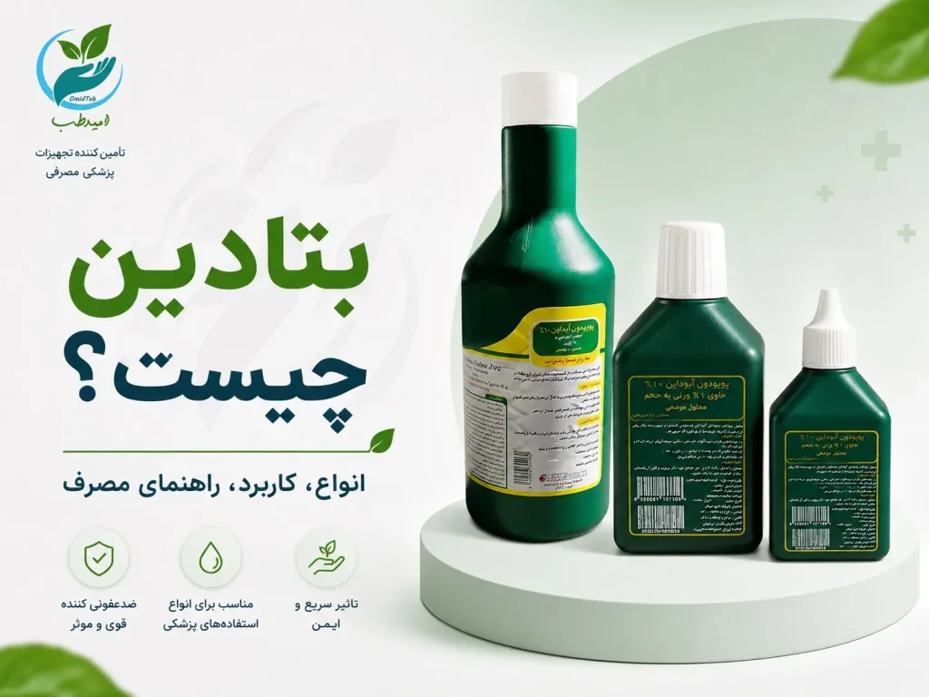بتادین چیست؟ انواع، کاربرد و راهنمای خرید