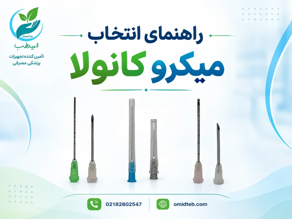 راهنمای انتخاب میکروکانولا؛ گیج، طول و کاربرد هر مدل