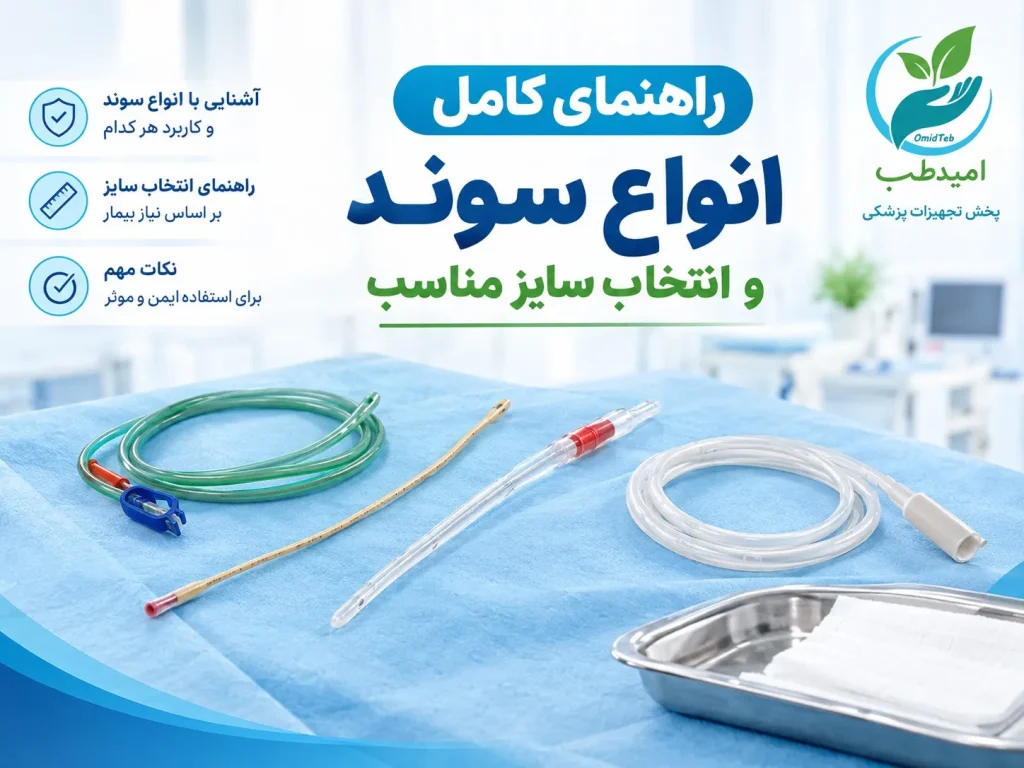 راهنمای انواع سوند و انتخاب سایز مناسب