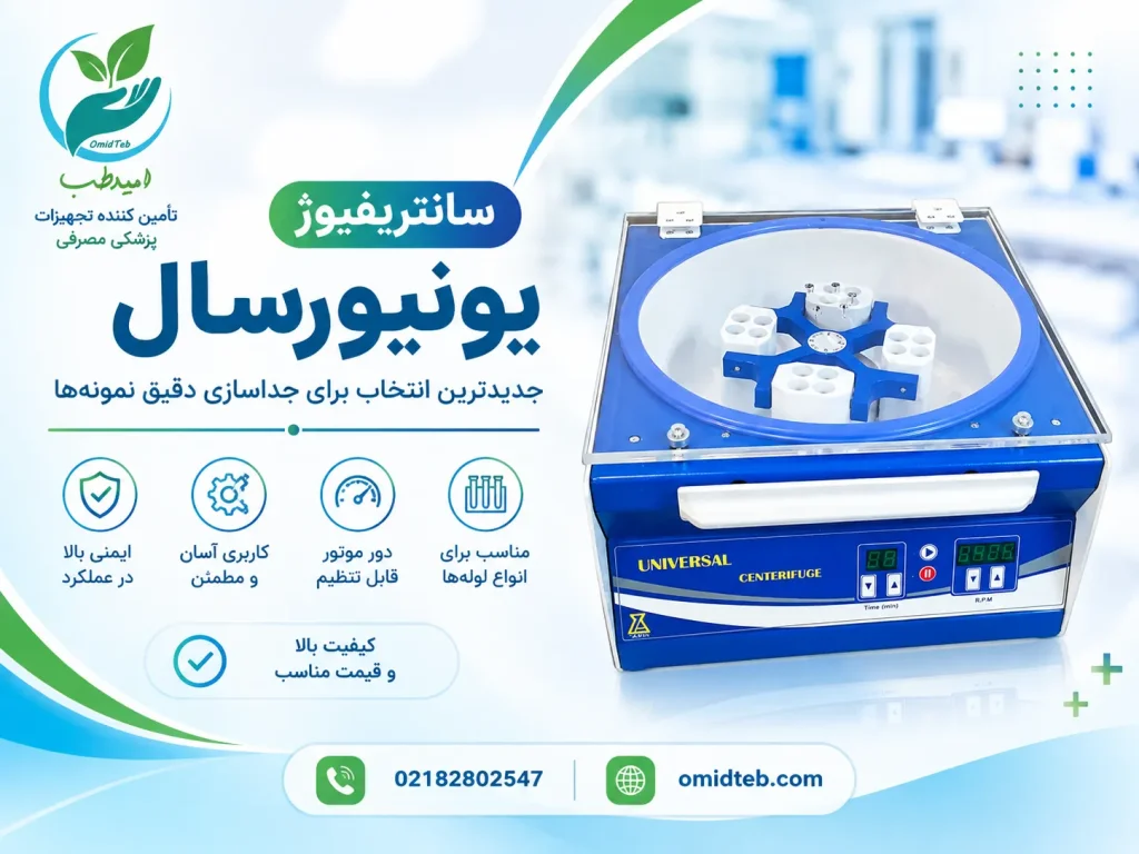سانتریفیوژ یونیورسال