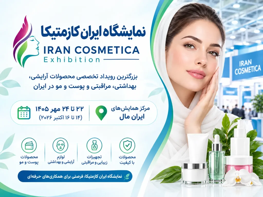 نمایشگاه ایران کازمتیکا ۱۴۰۵ (زمان و محل برگزاری)