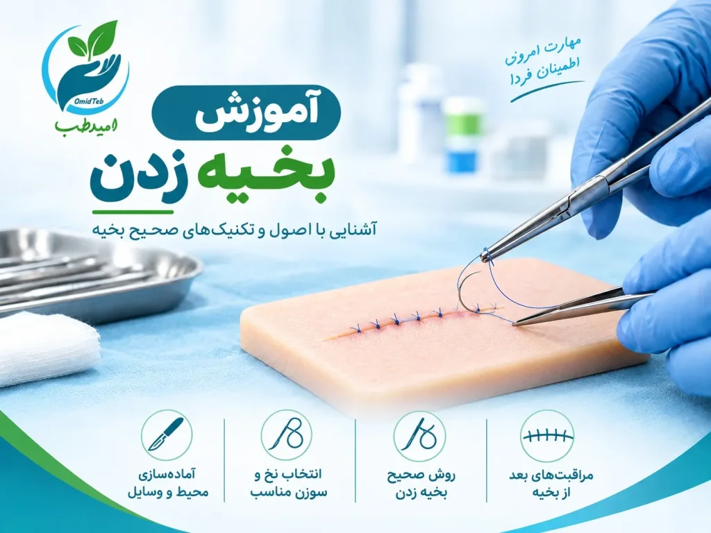 آموزش بخیه زدن؛ مراحل، انواع و وسایل مورد نیاز