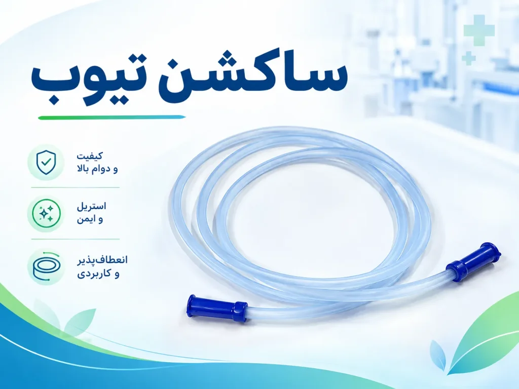 ساکشن تیوب؛ انواع، کاربرد و راهنمای انتخاب برای بیمارستان و کلینیک