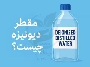 آب مقطر دیونیزه چیست و چرا انتخاب آن اهمیت دارد؟