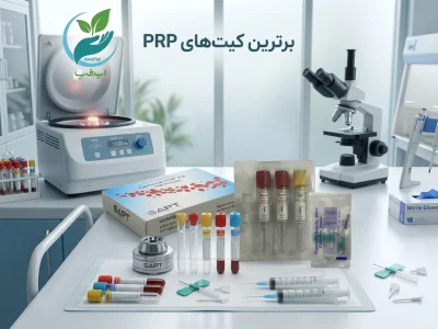 بهترین کیت پی آر پی (PRP) چیست؟ | راهنمای کامل خرید، قیمت و مقایسه کیت‌های PRP