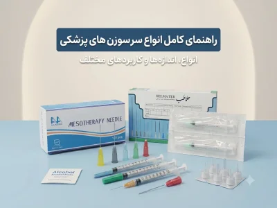 معرفی و کاربرد انواع سرسوزن‌های تزریقی پزشکی | راهنمای کامل انتخاب، رنگ‌بندی، گیج و موارد استفاده