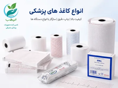 معرفی انواع کاغذهای نوار قلب پزشکی | راهنمای کامل خرید، قیمت و انتخاب رول کاغذ نوار قلب