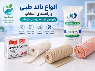انواع باند طبی و راهنمای انتخاب با بهترین قیمت در پخش امیدطب