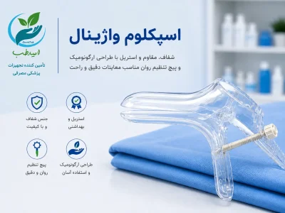 اسپکلوم یکبار مصرف چیست؟ راهنمای انتخاب با بهترین قیمت در پخش امیدطب