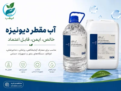 آب مقطر دیونیزه چیست؟ راهنمای خرید با بهترین قیمت در پخش امیدطب