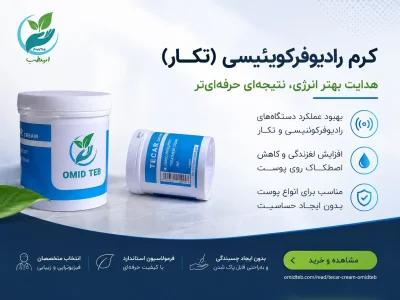 کرم رادیوفرکانسی (تکار) چیست؟ راهنمای انتخاب و خرید با بهترین قیمت در پخش امیدطب