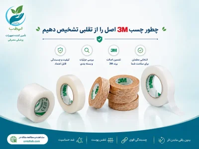 تشخیص چسب تری ام اصل از تقلبی؛ راهنمای کامل با بهترین قیمت در پخش امیدطب