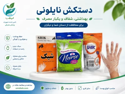 دستکش نایلونی چیست؟ کاربرد، انواع و راهنمای خرید با بهترین قیمت در پخش امیدطب