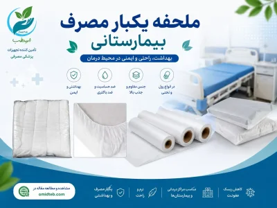 راهنمای انتخاب ملحفه یکبار مصرف بیمارستانی