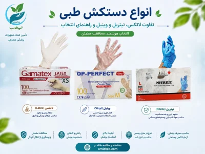 انواع دستکش طبی؛ تفاوت لاتکس، نیتریل و وینیل و راهنمای انتخاب با بهترین قیمت در پخش امیدطب