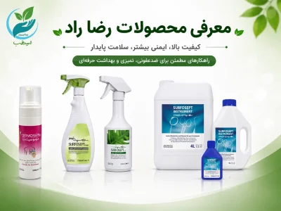 محصولات ضدعفونی کننده رضاراد