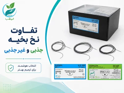 تفاوت نخ بخیه جذبی و غیرجذبی؛ کدام برای کدام جراحی؟