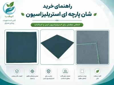 شان پارچه‌ای استریلیزاسیون؛ کاربرد، انواع و راهنمای خرید