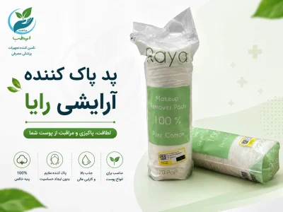 پد پاک کننده آرایشی رایا بسته ۷۰ عددی