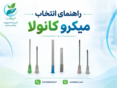 راهنمای انتخاب میکروکانولا؛ گیج، طول و کاربرد هر مدل