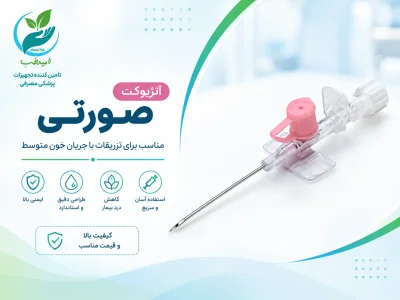 آنژیوکت صورتی (گیج ۲۰)