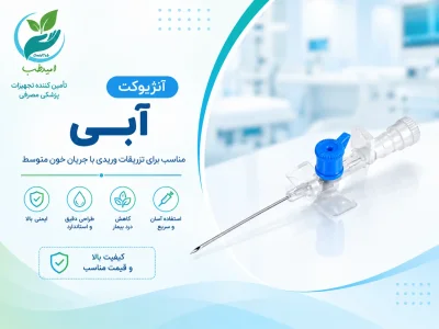 آنژیوکت آبی (گیج ۲۲)